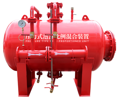 船用压力式泡沫比例混合装置.png